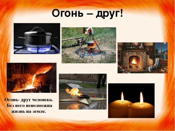 Огонь друг человека