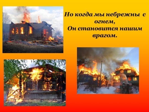 Огонь становится врагом