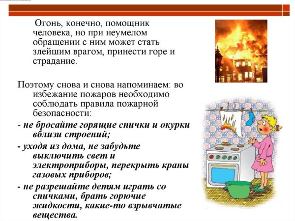 Памятка огонь друг и враг