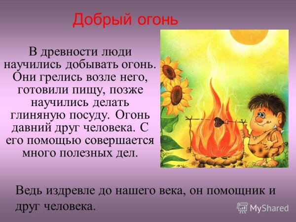 Сказки про огонь