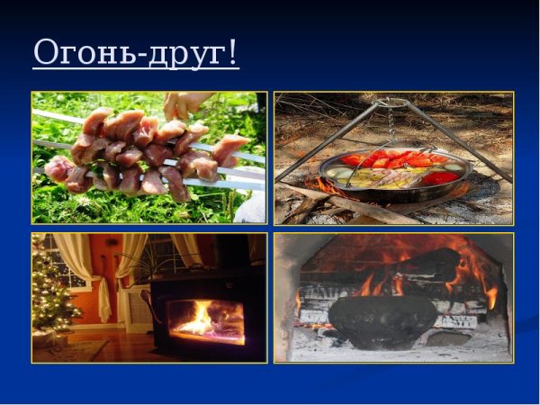 Огонь полезный и опасный