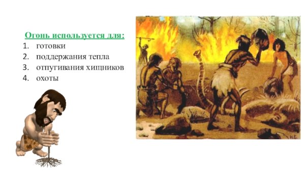 Охота древних людей с помощью огня