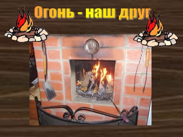 Огонь наш друг огонь наш враг