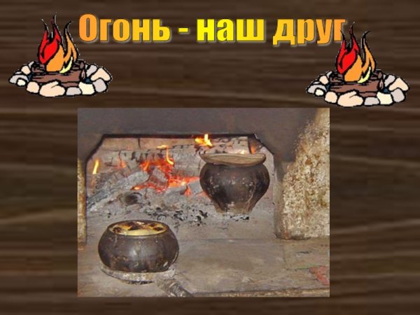 Огонь наш друг и враг