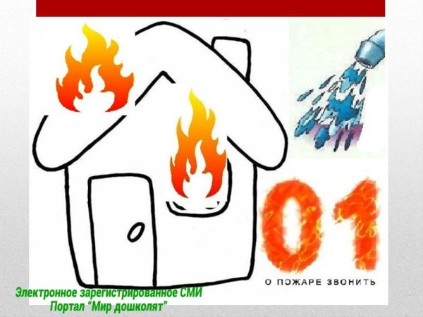 Пожар в доме рисунок