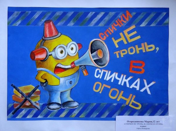 Спички не тронь в спичках огонь