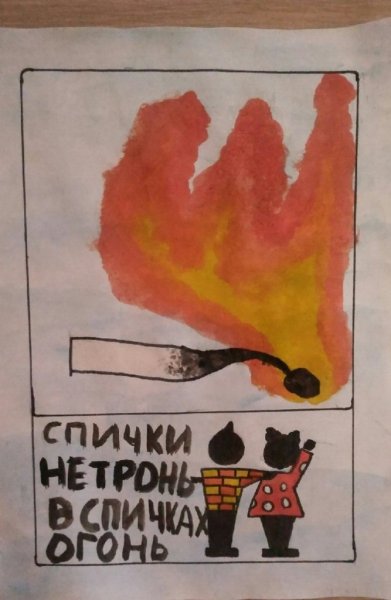 Спички не тронь в спичках огонь