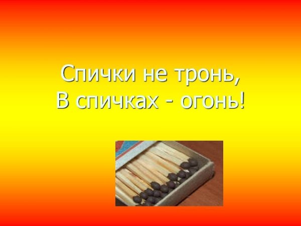 Спички не тронь в спичках огонь презентация