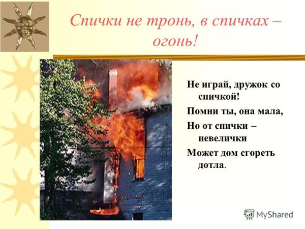 Беседа спички не тронь в спичках огонь