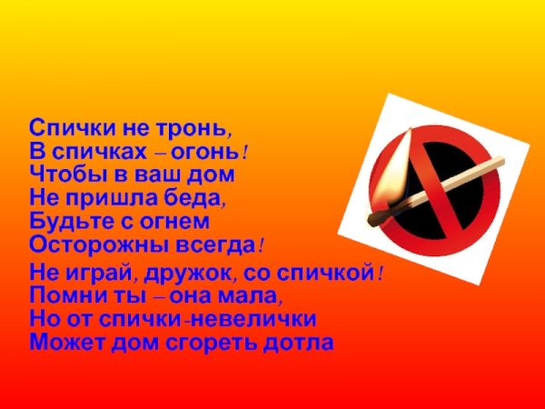 Чтобы в ваш дом не пришла беда будьте с огнем осторожны всегда