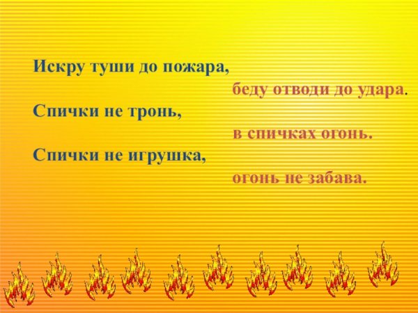 Искру туши до пожара беду отводи до удара