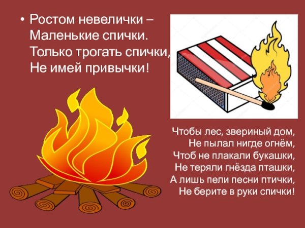 Спички не тронь в спичках огонь презентация