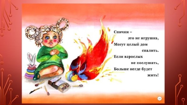 Спички не тронь в спичках огонь презентация