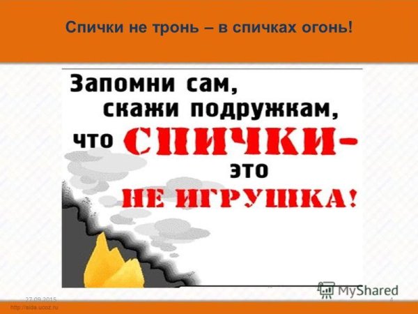 Спички не тронь в спичках огонь