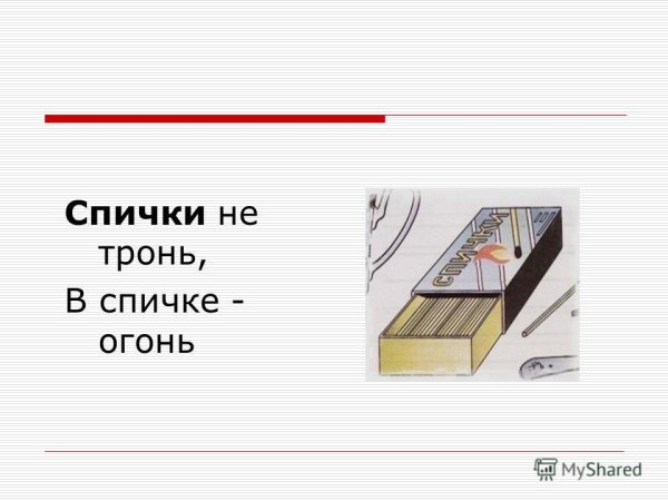 Спички не тронь в спичках огонь рисунки