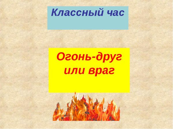 Огонь друг огонь враг презентация