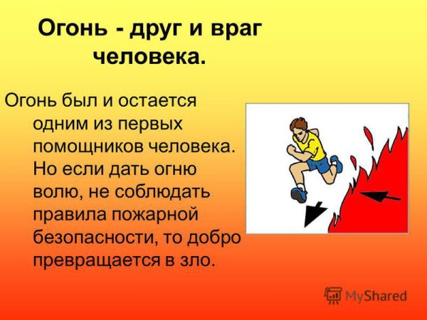 Огонь друг или враг