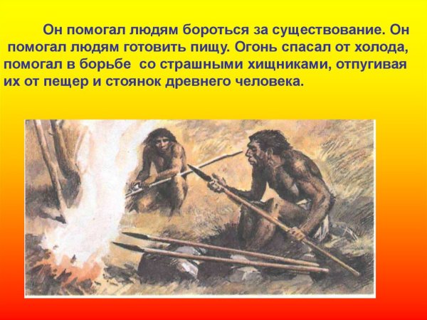 Люди научились добывать огонь
