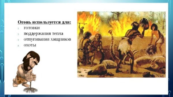 Охота древних людей с помощью огня