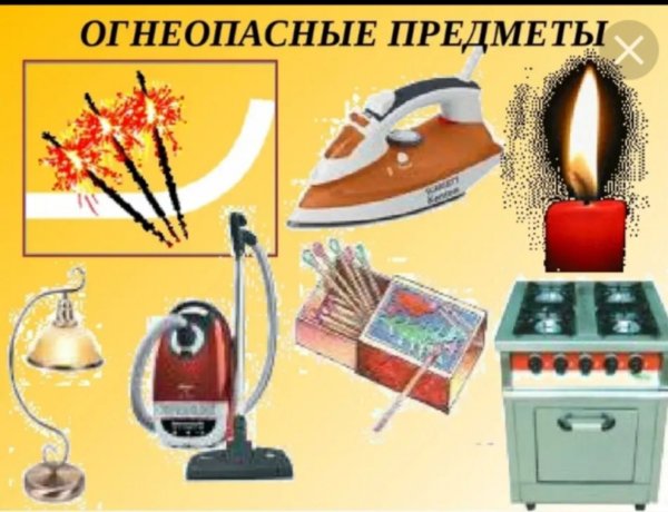 Огнеопасные предметы