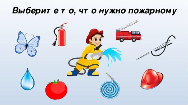 Дидактическая игра "что нужно пожарнику"