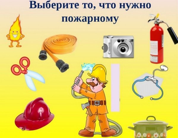 Пожарная безопасность для дошкольников