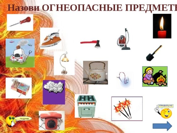 Огнеопасные предметы для детей