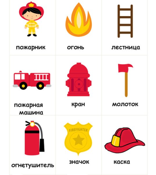 Предметы для пожарного в детском
