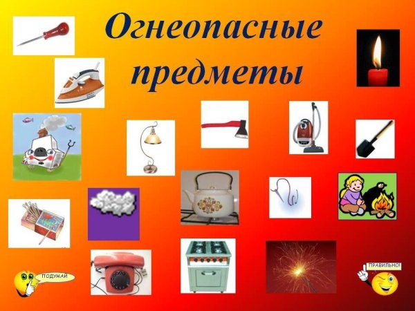 Опасные предметы