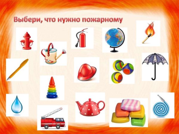 Дидактическая игра выбери что нужно пожарному