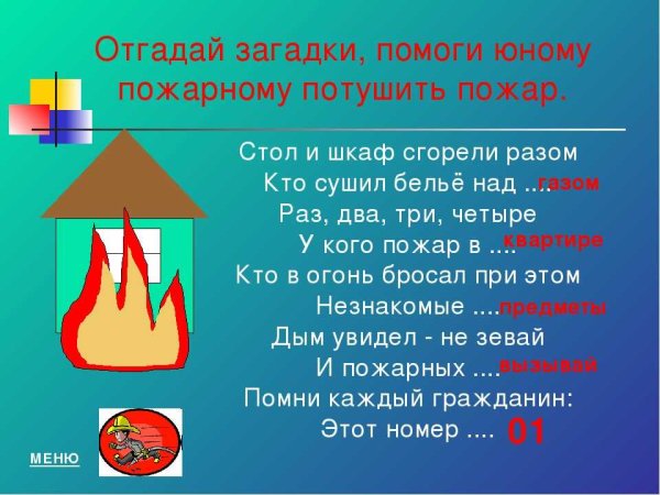 Загадки на тему пожарная безопасность