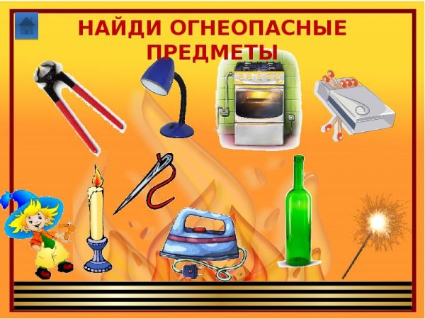 Опасные предметы