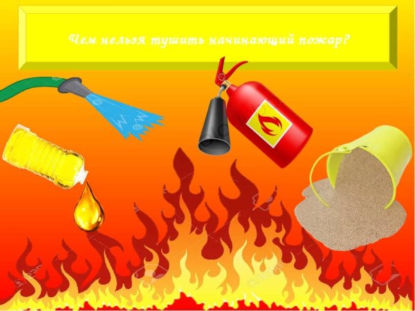 Чем нельзя тушить пожар