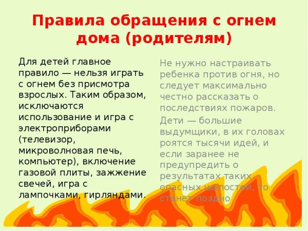 Правила обращения с огнем