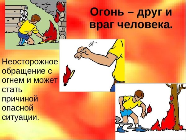 Неосторожноеоращение с огнём