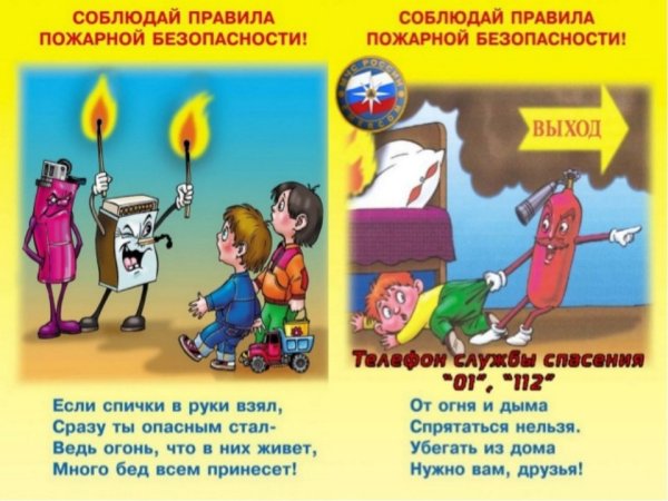 Правила пожарной безопасности для детей