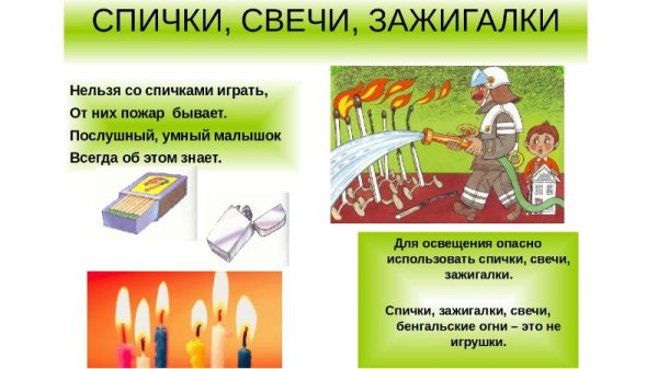 Правила пожарной безопасности спички
