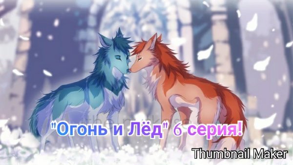 Огонь и лед волки