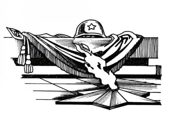 Вечный огонь рисунок