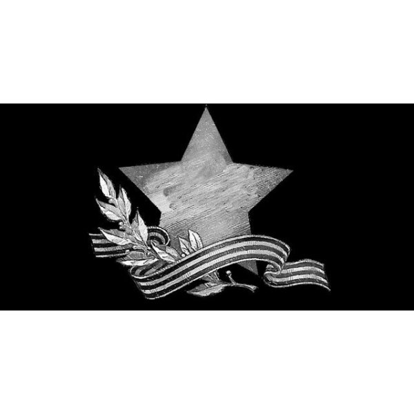 Вечный огонь гравировка на граните