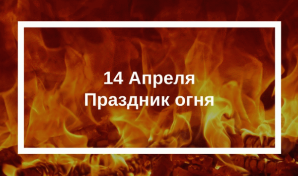 Праздник огня 14 апреля