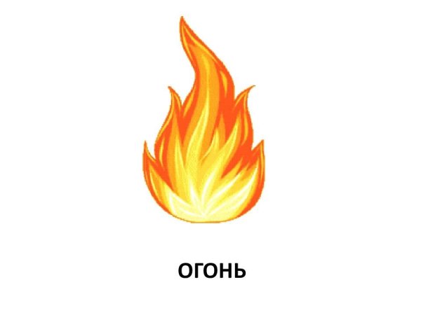 Огонь карандашом