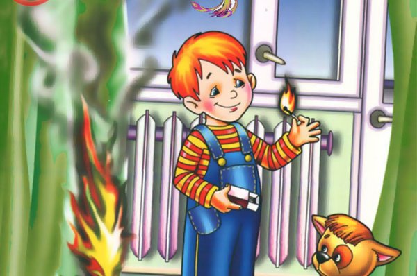 Не играй с огнем