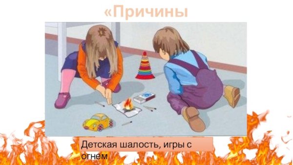 Шалости детей с огнем
