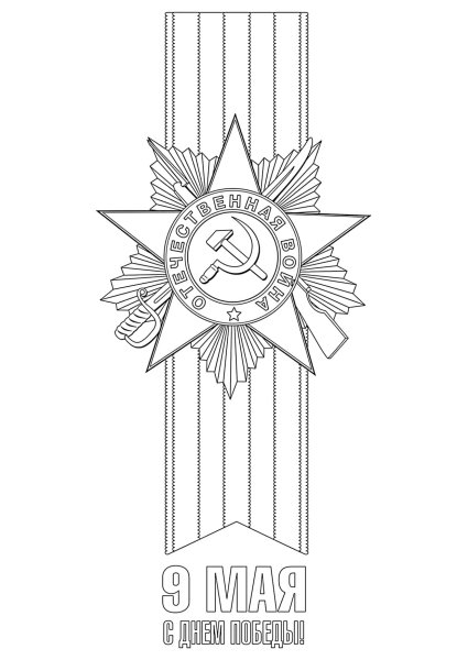 Георгиевская лента раскраска