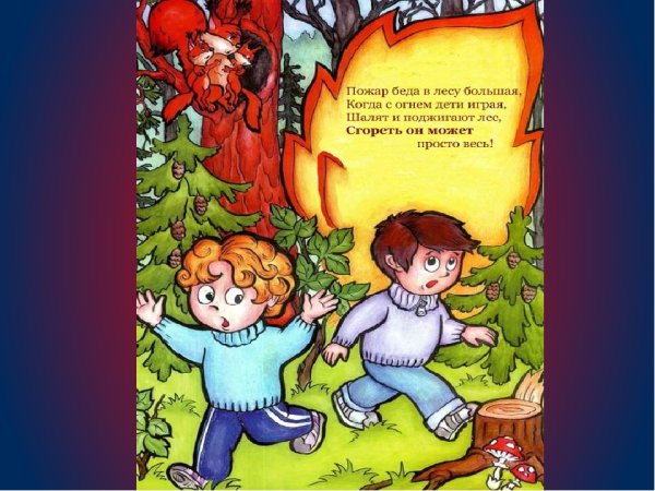 Пожарная безопасность в лесу для детей