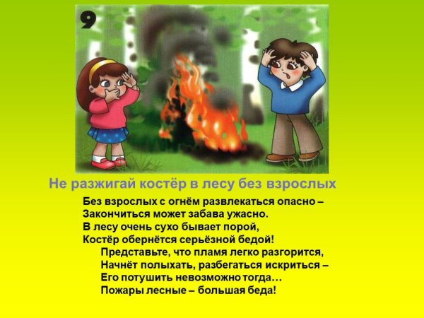 Не разжигай костер без взрослых