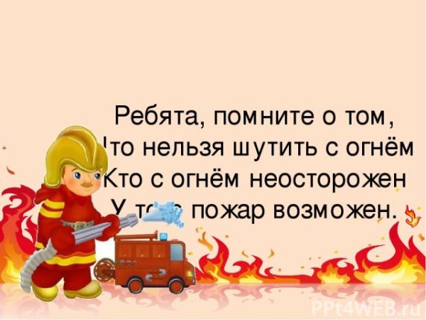 Ребята помните о том что нельзя шутить с огнем