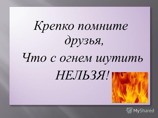 С огнем шутить нельзя