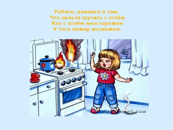 Утром вечером и днем осторожен будь с огнем